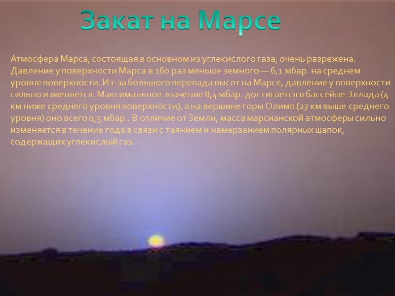 Закат на Марсе Атмосфера Марса, состоящая в основном из углекислого газа, очень разрежена. Давление